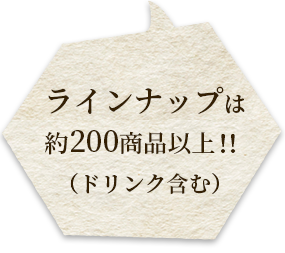 ラインナップは50商品以上！