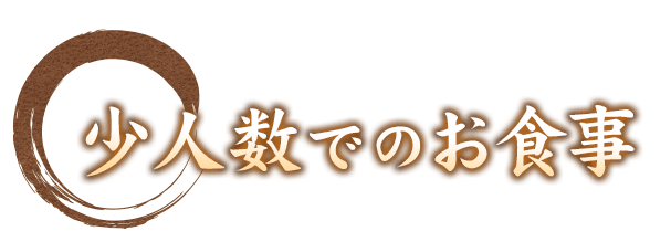 少人数でのお食事