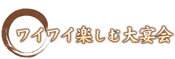 ワイワイ楽しむ大宴会