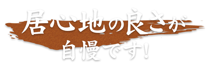 居心地の良さが 自慢です!