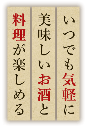 いつでも気軽に美味しいお酒と料理が楽しめる