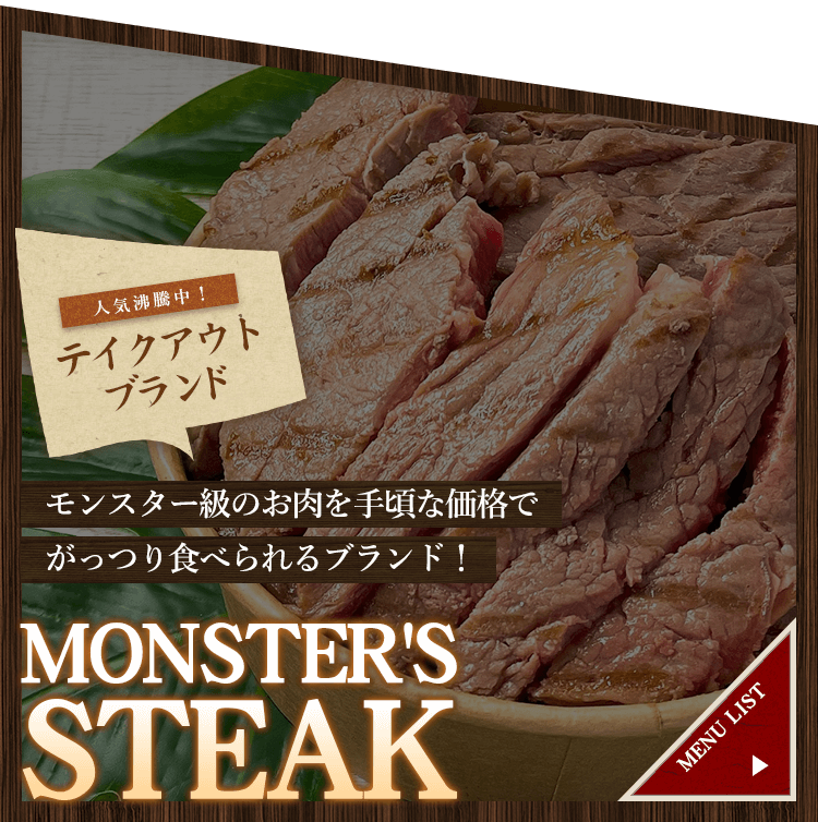 MONSTER'S STEAK