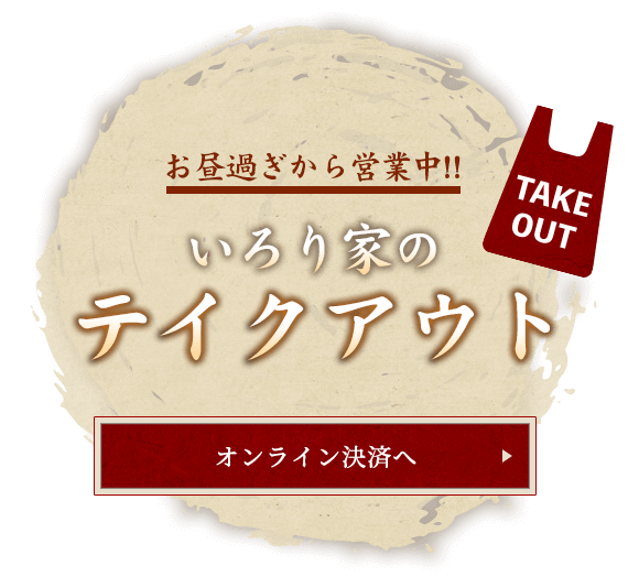 お昼過ぎから営業中!!いろり家のテイクアウト