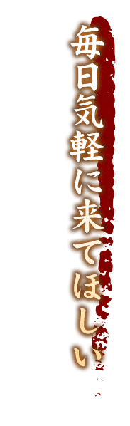 毎日気軽に来てほしいを追求したらこうなりました。