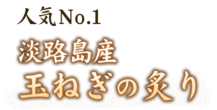 人気No.1 淡路島産玉ねぎの炙り