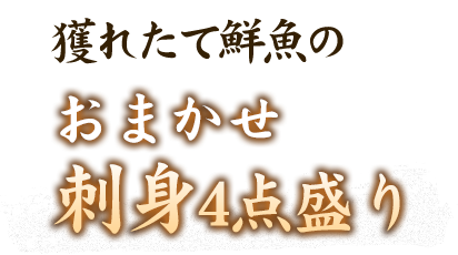 獲れたて鮮魚のおまかせ刺身4点盛り