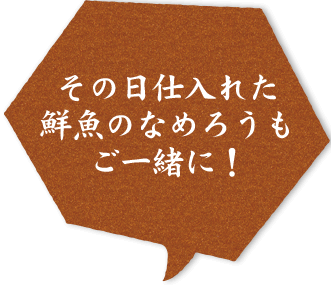 その日仕入れた鮮魚のなめろうもご一緒に！