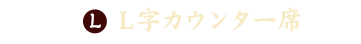 L字カウンター席