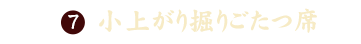 小上がり掘りごたつ席