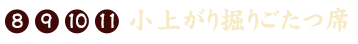 小上がり掘りごたつ席