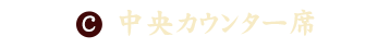 中央カウンター席