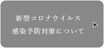 新型コロナウイルス対策について