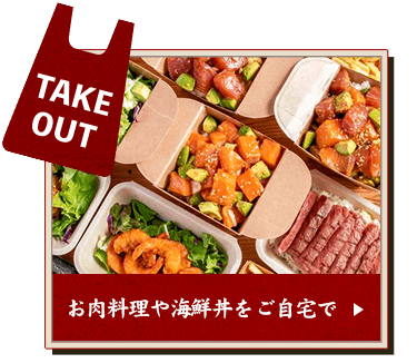 お肉料理や海鮮丼をご自宅でTake out好評受付中！！
