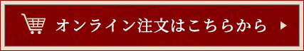 オンライン注文はこちらから